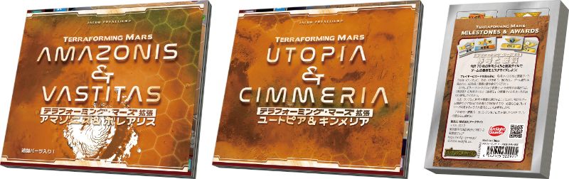 テラフォーミング・マーズ：アマゾニス＆ボレアリス／ユートピア