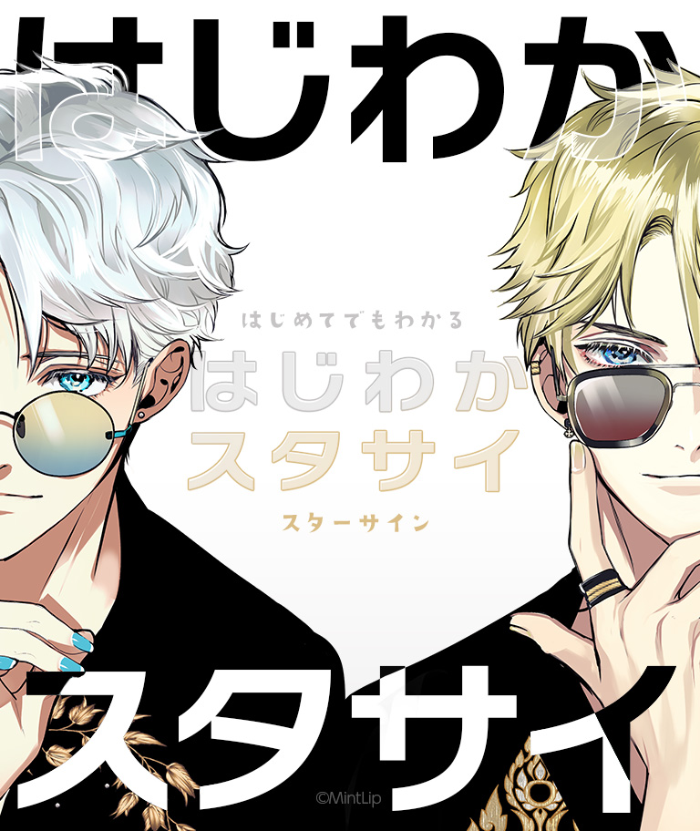 Star Sign』はじめてでもわかるスタサイ｜MintLip