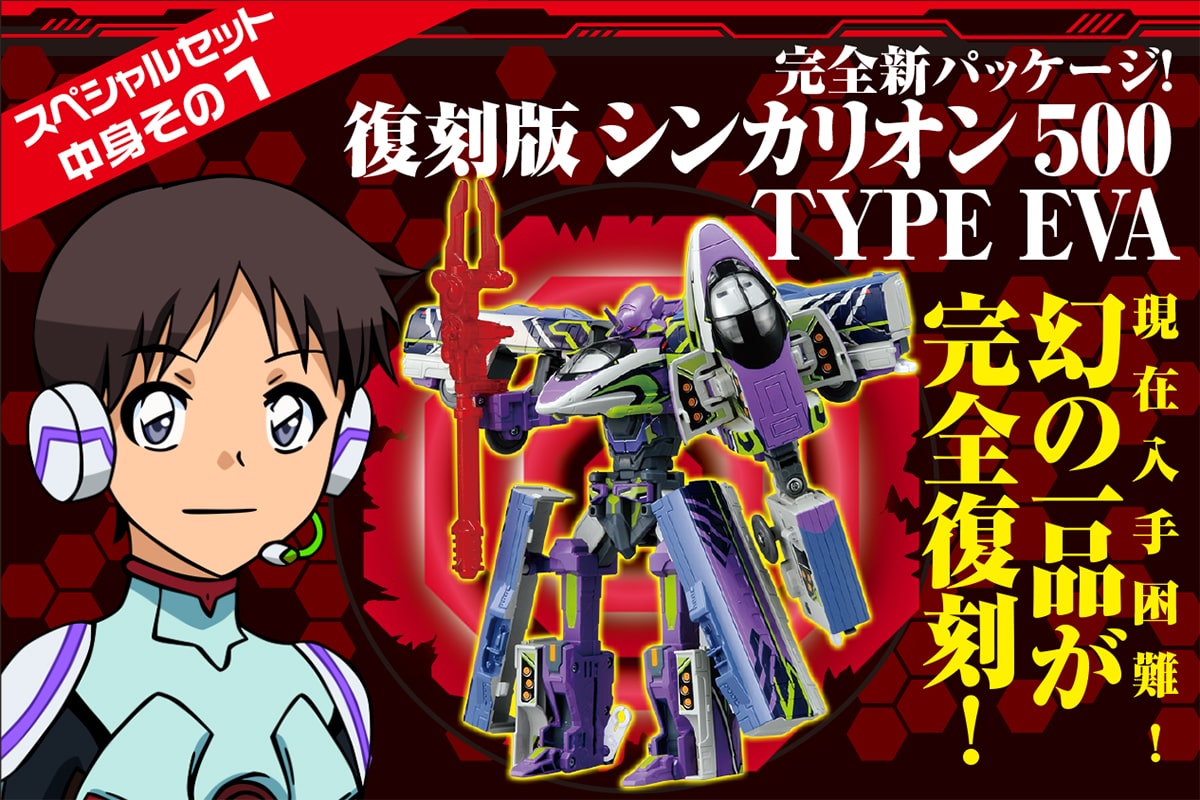 復刻版 シンカリオン500 TYPE EVA＆シンカリオン超全集BOX スペシャル