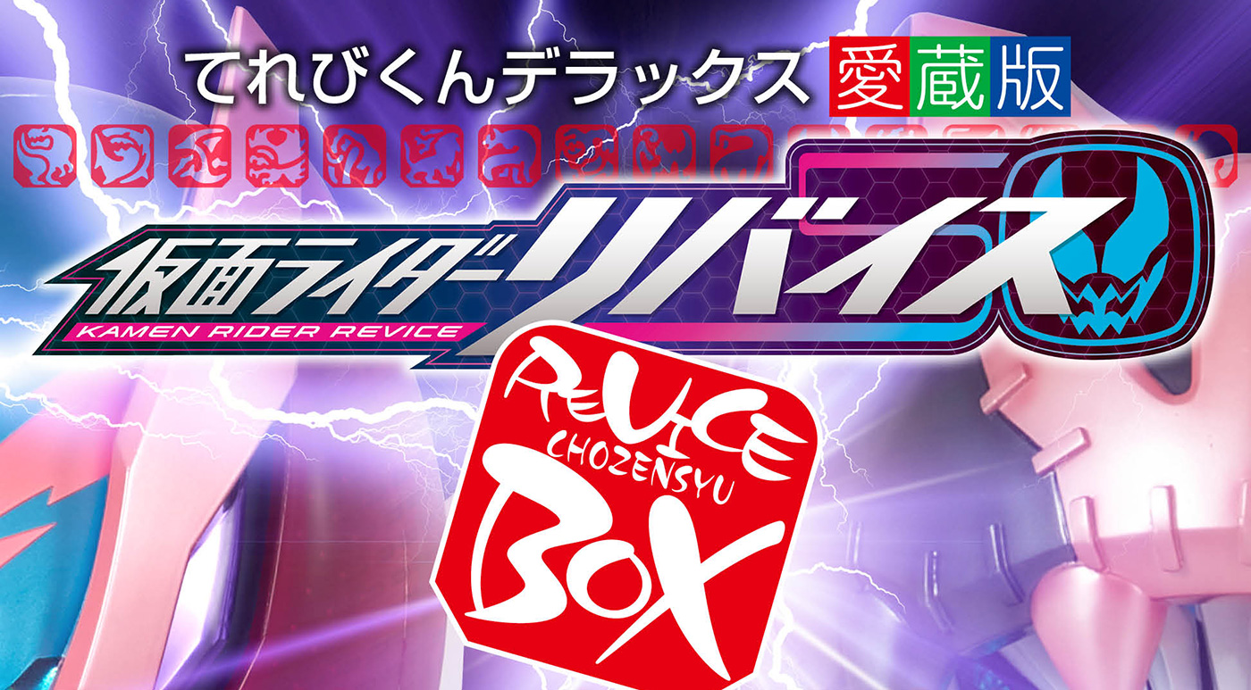 仮面ライダーリバイス超全集＜別巻＞BOX | てれびくんさん