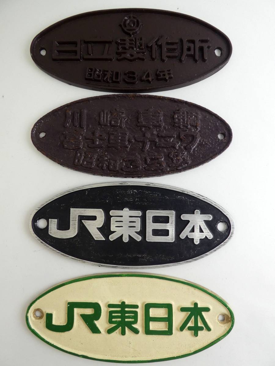 買取価格：2,000円 銘板 日立製作所 昭和34年/JR東日本/ 川崎車輌