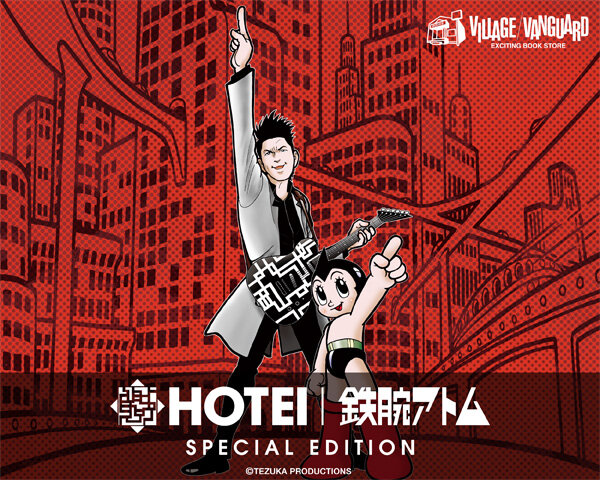 新商品】HOTEI × 鉄腕アトム SPECIAL EDITION 企画アイテム販売決定