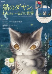 猫のダヤンとわちふぃーるどの世界 ――ダヤンの絵本の世界を旅して