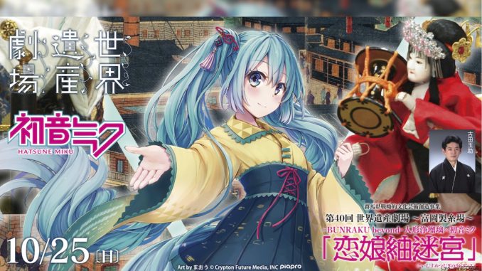 初音ミク×人形浄瑠璃の公演ライブ配信決定！舞台は世界文化遺産『富岡