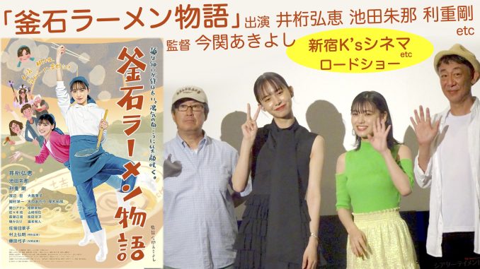 映画「釜石ラーメン物語」井桁弘恵, 池田朱那 演じる姉妹が、母の愛