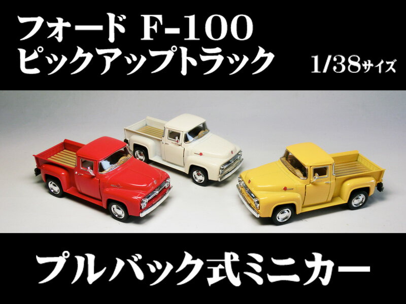 楽天市場】1／18 ford f 100（おもちゃ）の通販