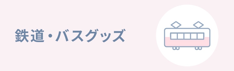 鉄道・バスグッズ | TOBU POINTがたまる！使える TOBU MALL