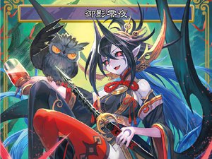 Force of Will 新クラスタ突入！ここから始められる零夜クラスタ