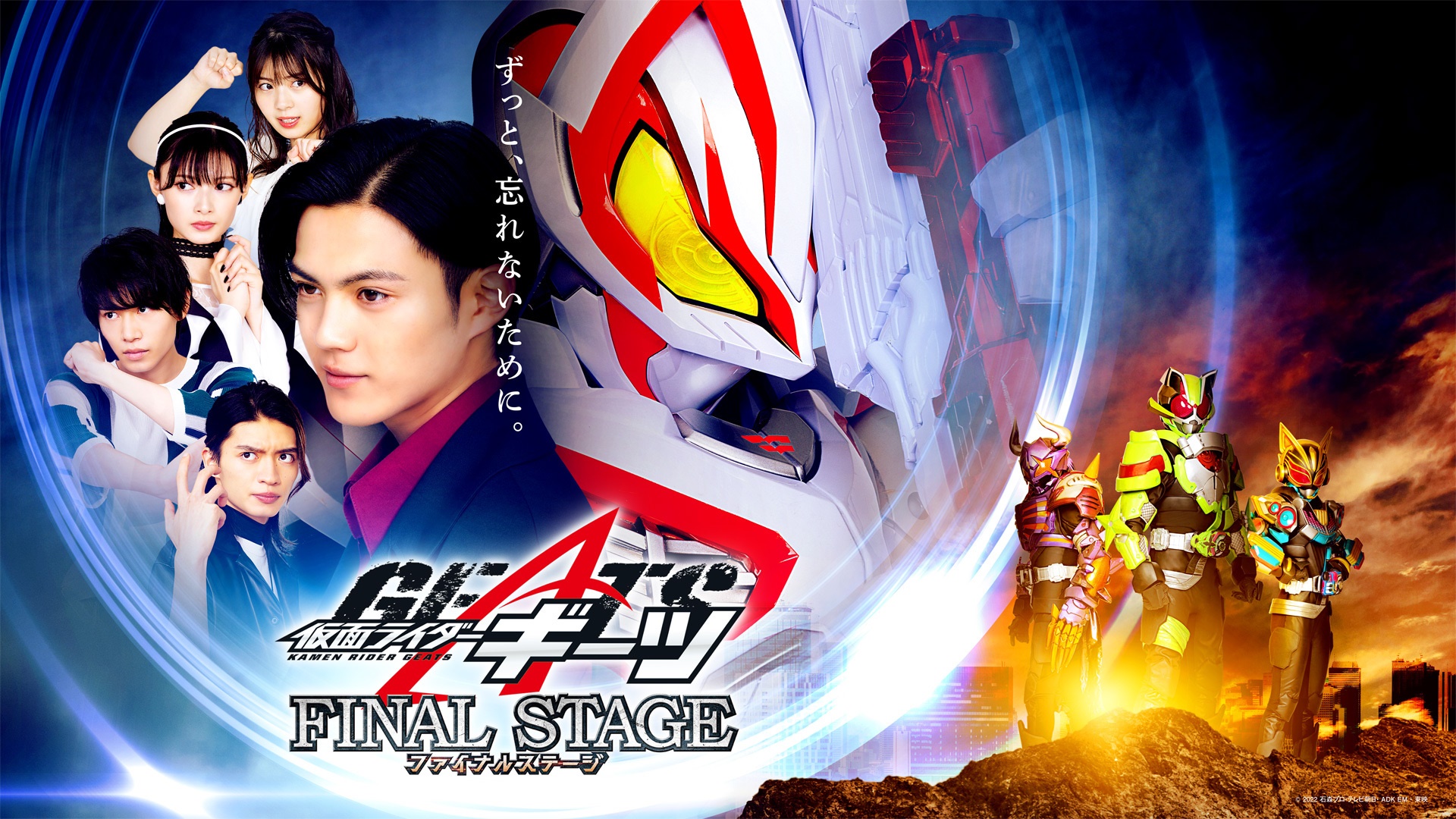 仮面ライダーギーツファイナルステージ」TTFCで本日（11／19