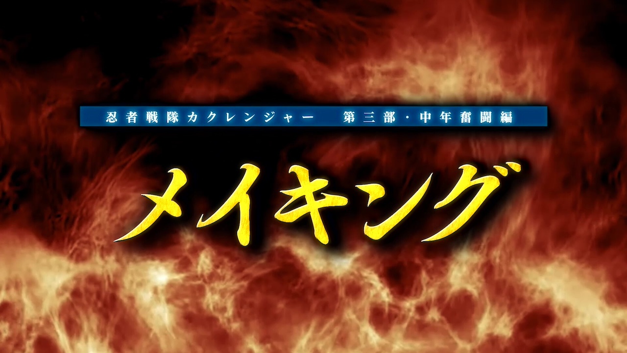 忍者戦隊カクレンジャー 第三部・中年奮闘編』メイキング9月29日（日
