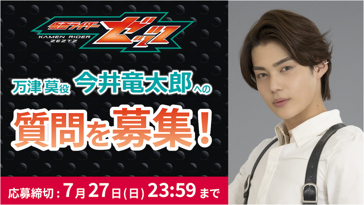 応募受付開始！】新番組『仮面ライダーゼッツ』制作発表会見にTTFC