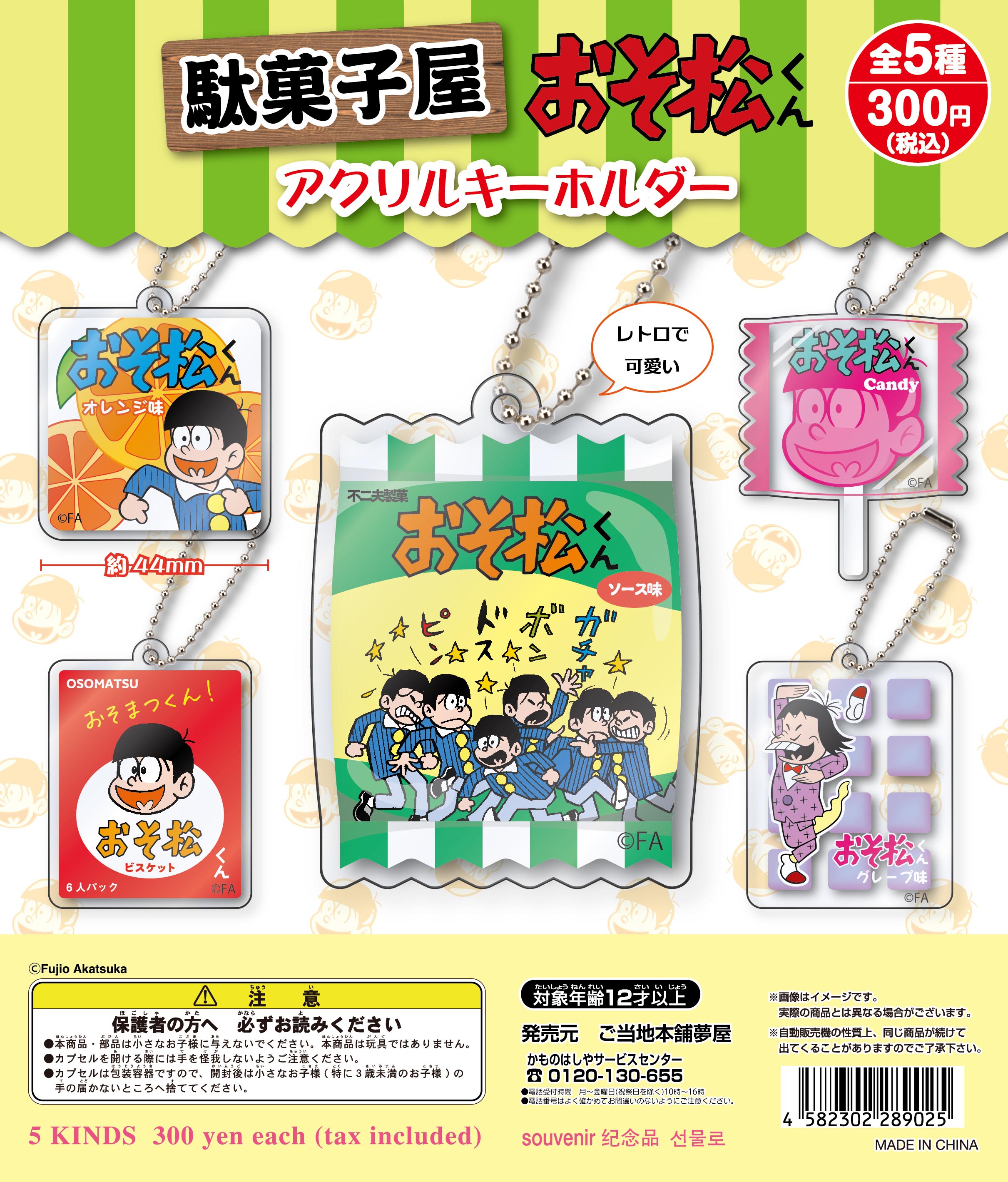 駄菓子屋 おそ松くんアクリルキーホルダー｜夢屋