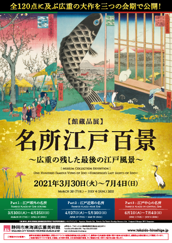 名所江戸百景 ～広重の残した最後の江戸風景～ | 静岡市東海道広重美術館