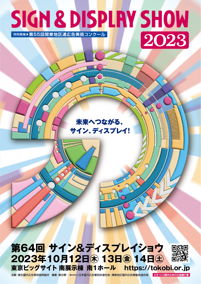 ご出展をご検討の方へ - サインアンドディスプレイショウ2025