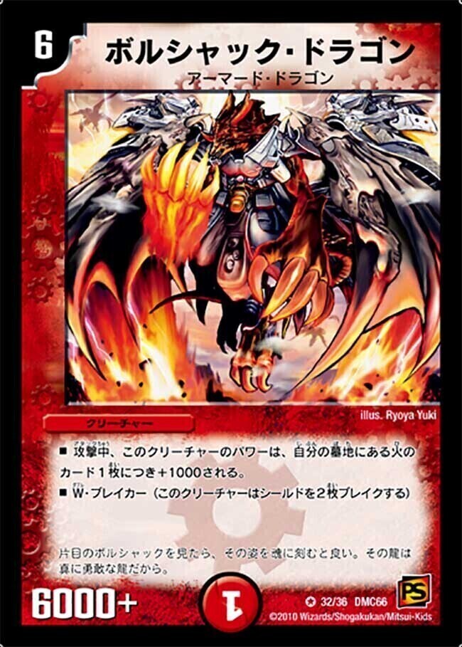 ボルシャック・ドラゴン [DMC66 32/36] | トレカカク～デュエマ価格