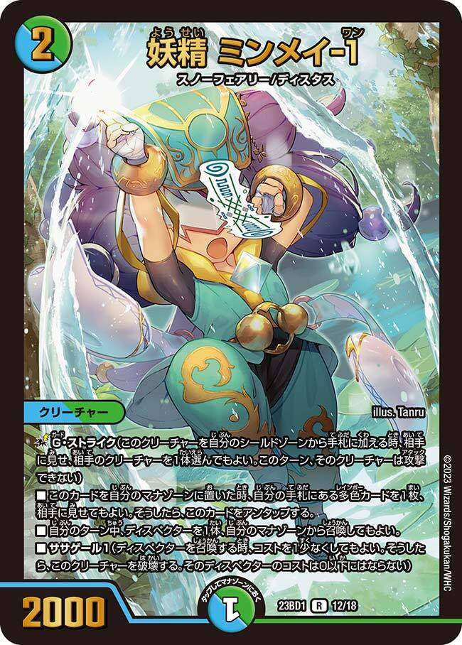 妖精 ミンメイ-1 [DM23BD1 12/18] | トレカカク～デュエマ価格サイト～