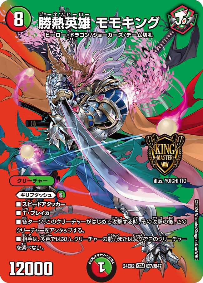 勝熱英雄 モモキング [DM24EX2 超7/超47] | トレカカク～デュエマ価格