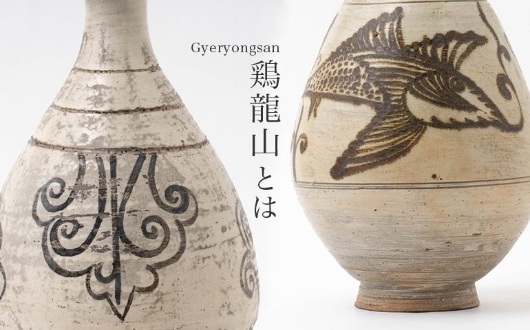 鶏龍山（けいりゅうざん）とは｜日本で人気の粉青沙器の種類や特徴