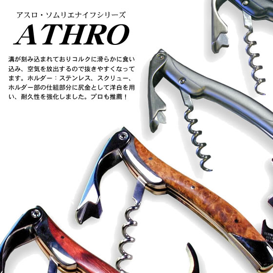 アスロ ソムリエナイフ/ATHRO/通販 販売