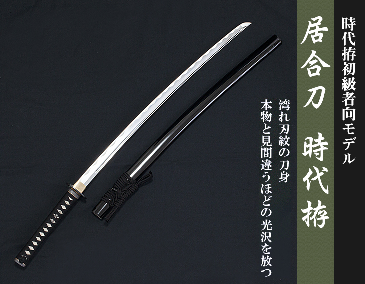 居合刀時代拵 – BUSHIZO