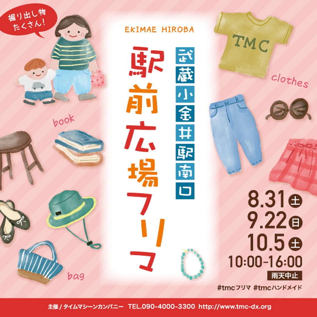 武蔵小金井駅前南口広場(小金井市)│フリーマーケットの会場情報│Time