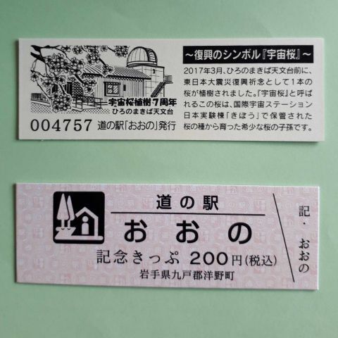 道の駅おおの」記念きっぷ、新デザイン！: 岩手県洋野町 発信