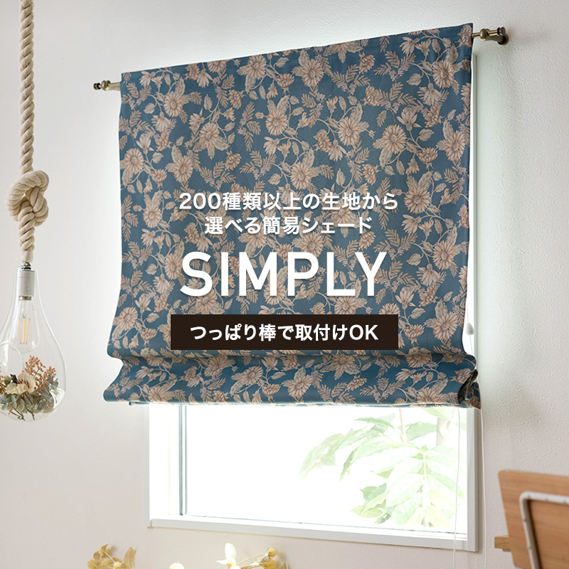 楽天市場】[全品10％OFF×25日限定クーポン]カフェシェード「シンプリー