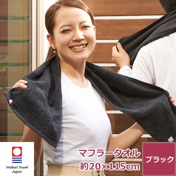 楽天市場】今治タオル 黒マフラースポーツタオル【エール】 日本製 綿