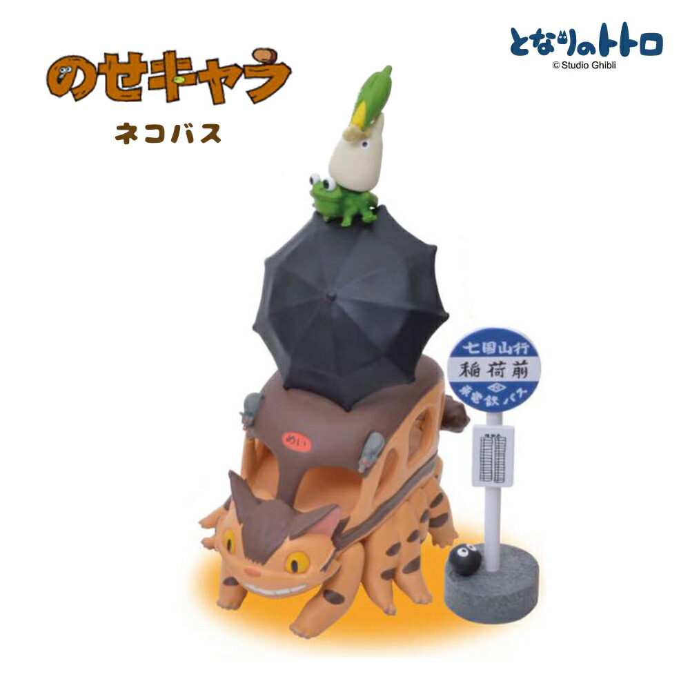 楽天市場】のせキャラ （ネコバス）トトロ スタジオジブリ アニメ 宮崎
