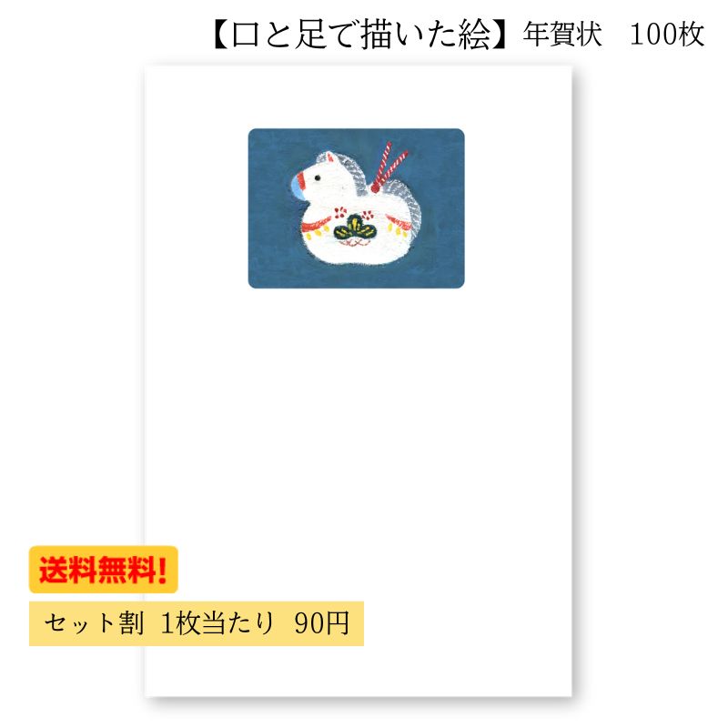 楽天市場】年賀状 はがき 障害者アート 2026年 午年 ポストカード 私製