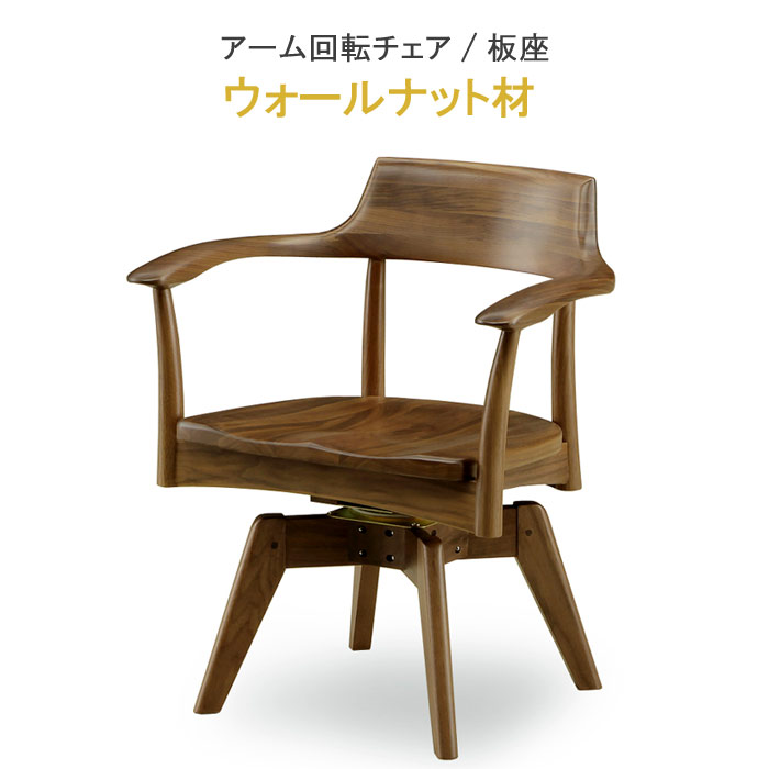 楽天市場】アーム 回転チェア 板座 ウォールナット材 健康家具