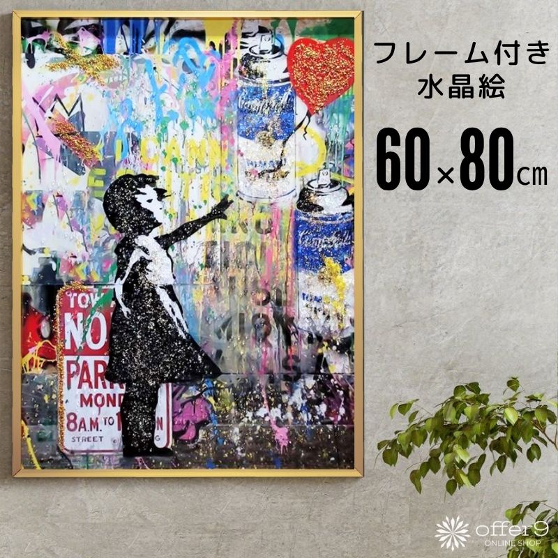 楽天市場】バンクシー アートパネル 水晶絵 インテリアフレーム