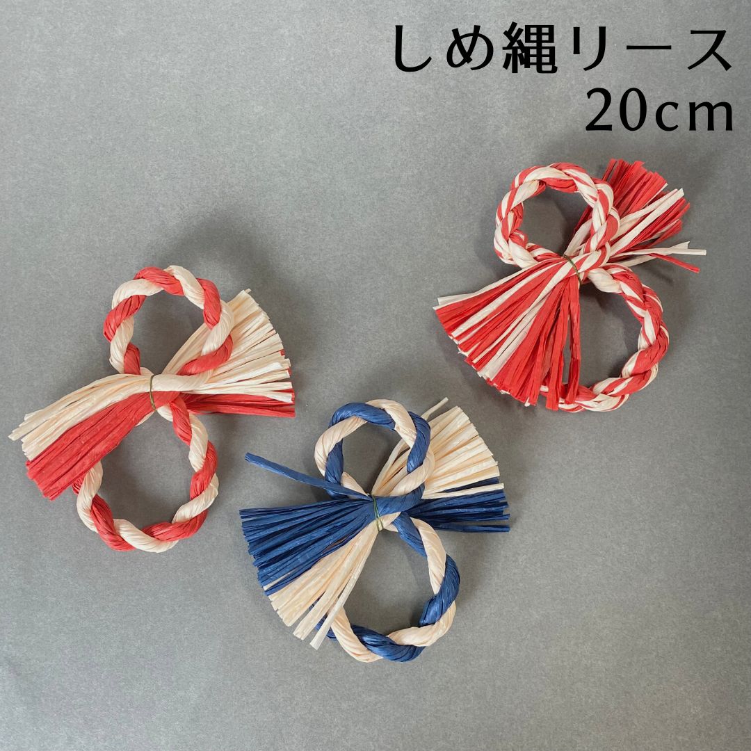 楽天市場】秀〆 しめ縄 リース 材料 土台 8型 20cm ハンドメイド