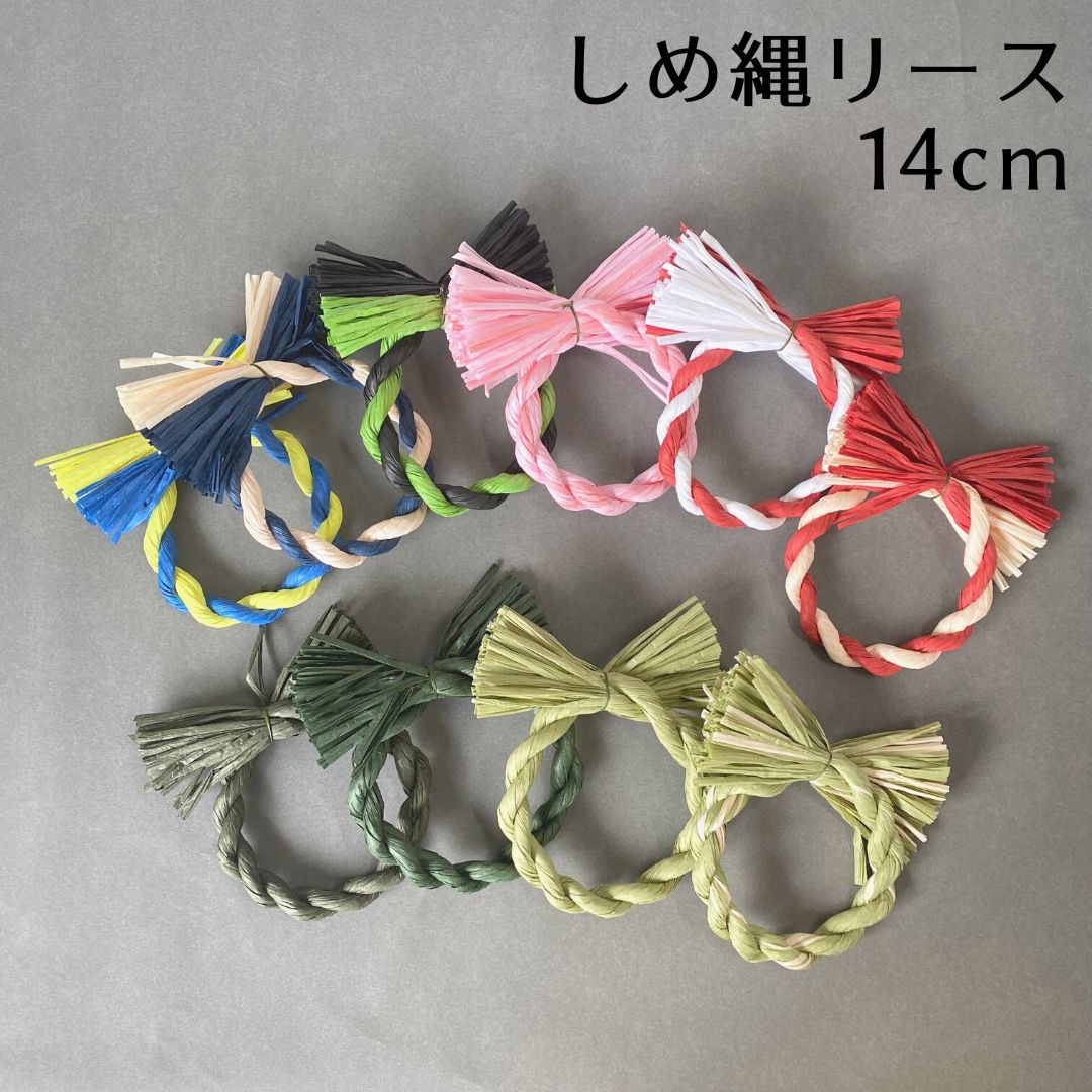 楽天市場】秀〆 しめ縄 材料 リース 土台 カラー 14cm 丸 ハンドメイド