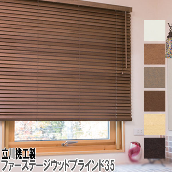 楽天市場】立川機工製 ファーステージウッドブラインド/木製ブラインド