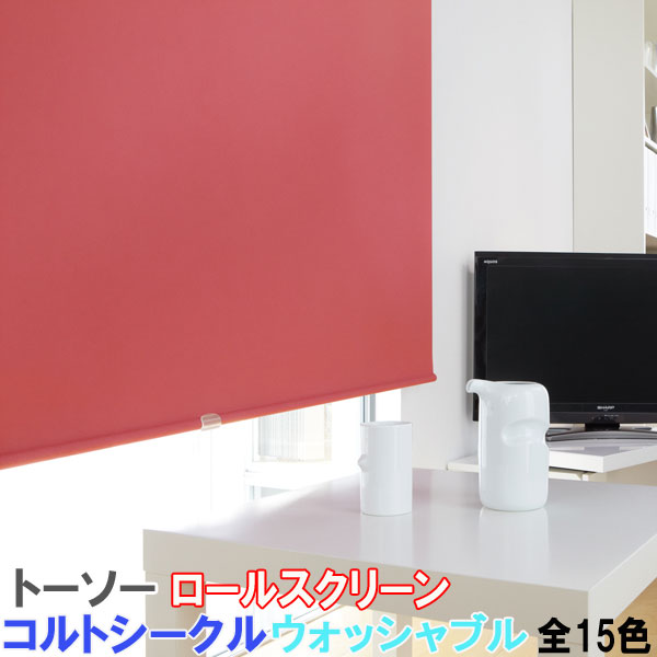 楽天市場】トーソー/TOSO製 ロールカーテンマイテック/コルトシークル