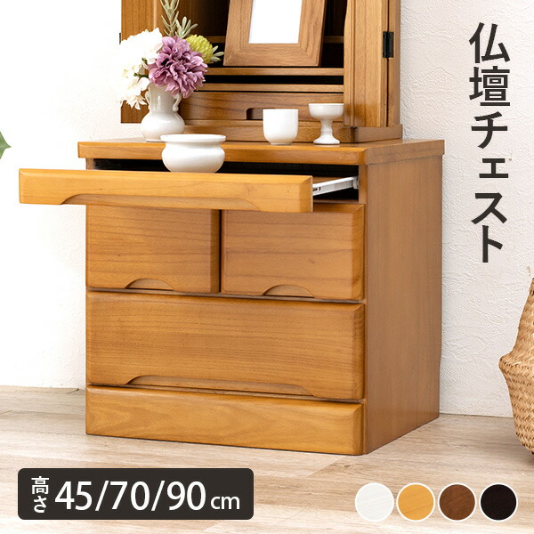 楽天市場】【完成品】仏壇チェスト 選べる高さ45/70/90cm(仏壇下台