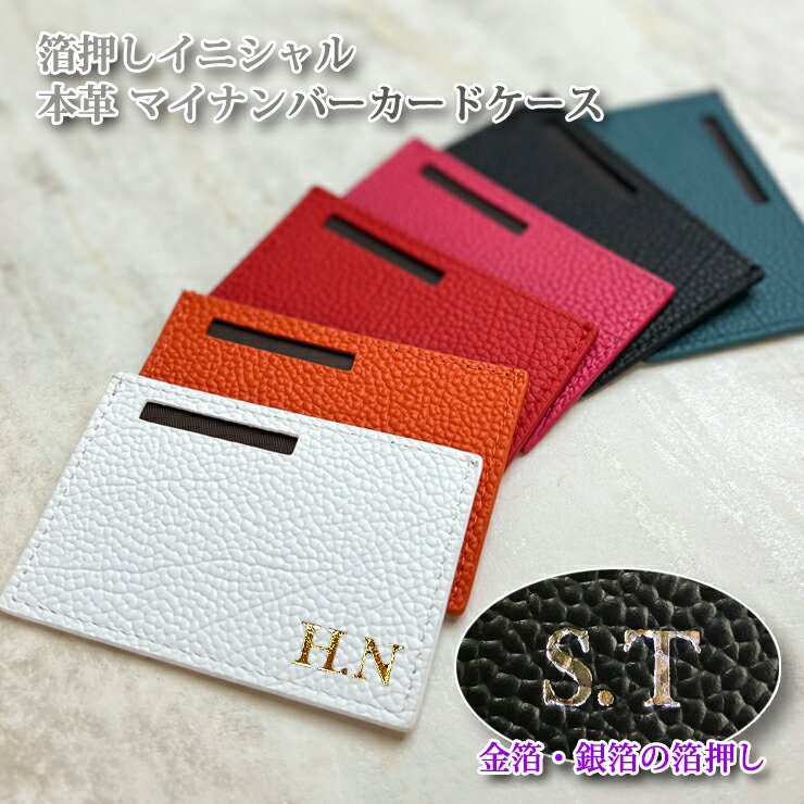 楽天市場】箔押し イニシャル 本革 マイナンバーカードケース (全10色