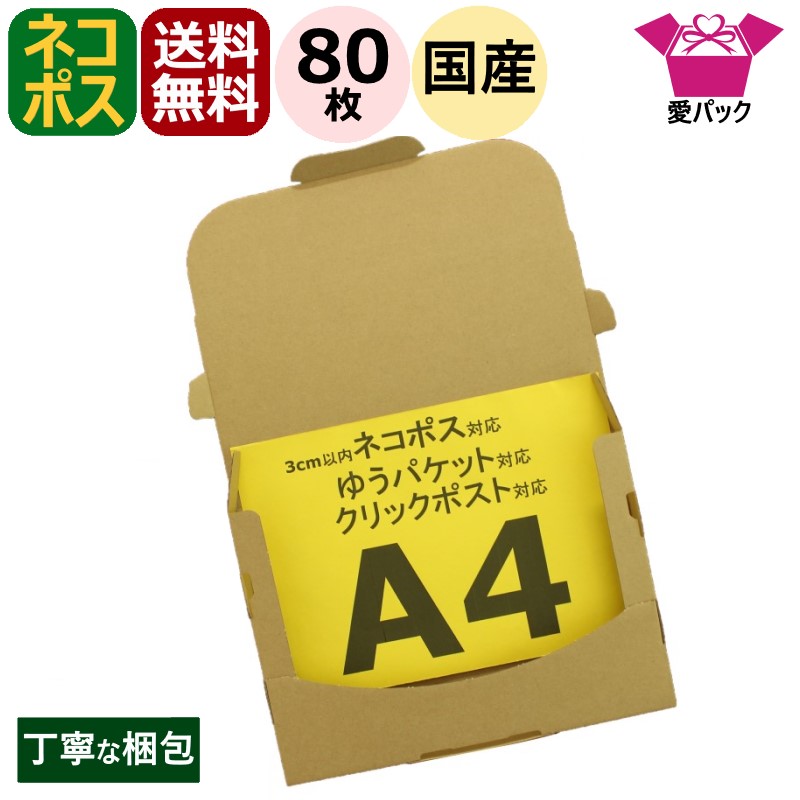 楽天市場】ネコポス 箱 3cm A4 (308×220×28) 80枚 ネコポス ゆう