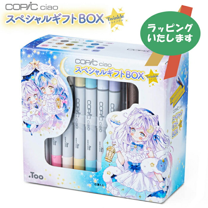 楽天市場】限定コピックチャオ スペシャルギフトBOX Twinkle