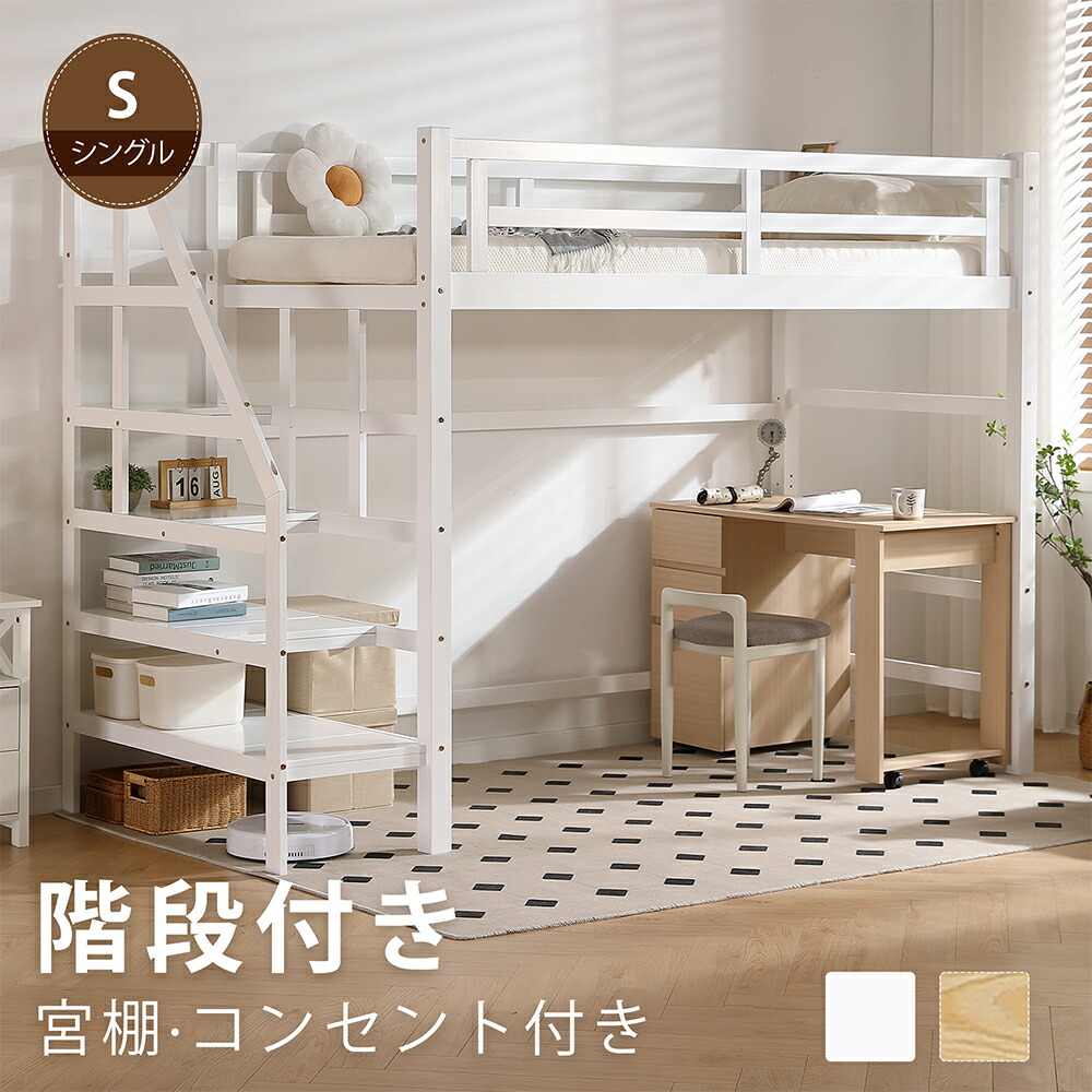 楽天市場】【全品P5倍☆今夜20時〜4H限定！】ロフトベッド 階段付き