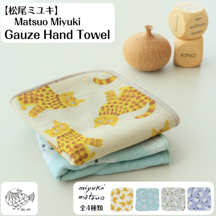 楽天市場】松尾ミユキ miyuki matsuo Gauze Hand Towe ガーゼハンド