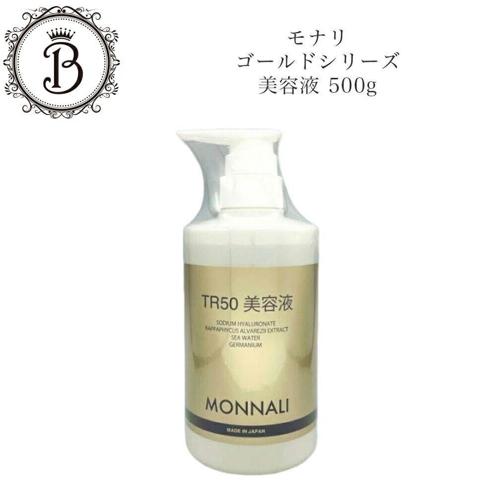 楽天市場】モナリ ゴールドシリーズ TR50 美容液 500ml 【業務用】乾燥