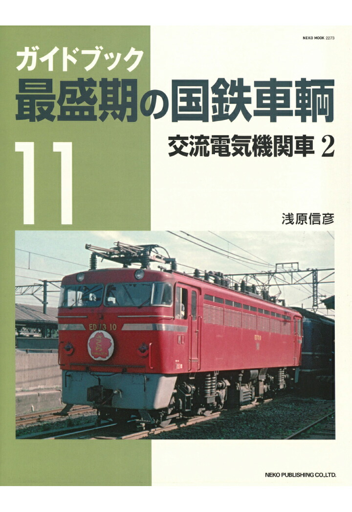 楽天ブックス: 週刊 昭和の『鉄道模型』をつくる（25