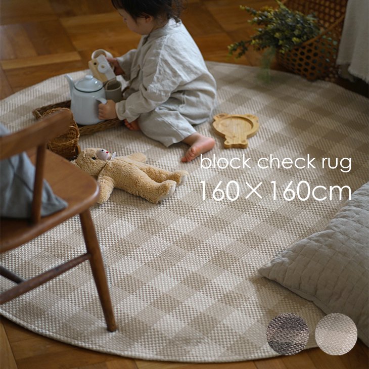 楽天市場】軽量ラグ ブロックチェック 160×160cm 円形 洗える cucan