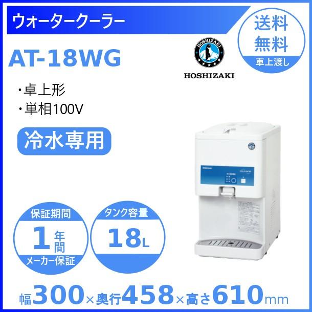 楽天市場】ホシザキ ウォータークーラー 卓上タイプ AT-18WG : 厨房