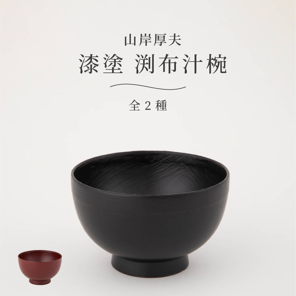 楽天市場】山岸厚夫 渕布汁椀 漆塗 手づくり 日本製 和食 お椀 汁碗