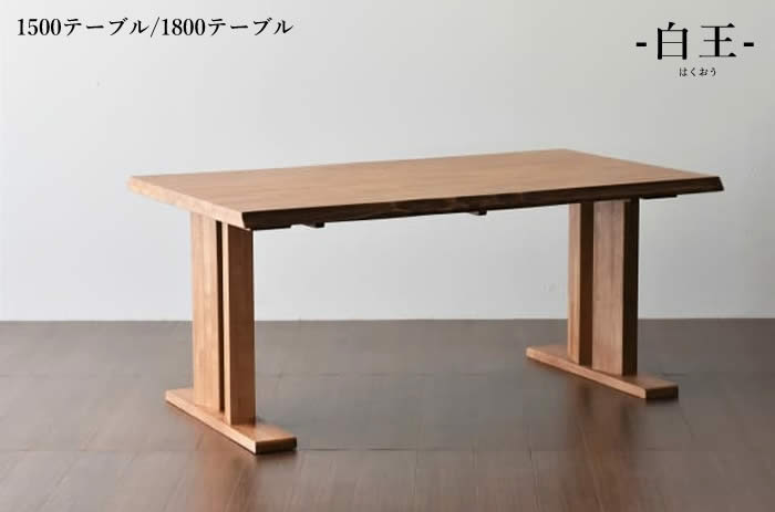 楽天市場】【送料無料】白王 ダイニングテーブル 幅150cm 幅180cm 和風
