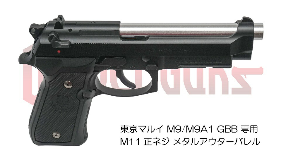 楽天市場】DCI Guns 東京マルイ M9/M9A1用11mm正ネジメタルアウター