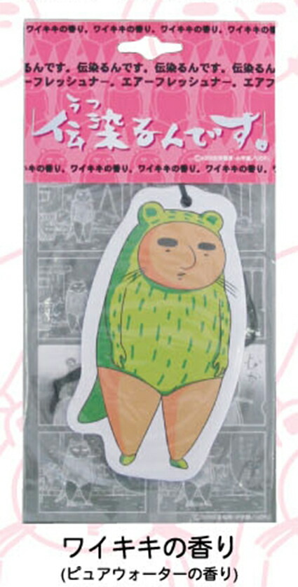 楽天市場】吉田戦車 伝染るんです。 かわうそ君エアーフレッシュナー